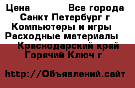 Roland ECO-SOL MAX 440 › Цена ­ 3 000 - Все города, Санкт-Петербург г. Компьютеры и игры » Расходные материалы   . Краснодарский край,Горячий Ключ г.